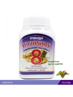 ยาแคปซูลดวงพรสูตร 8 (เมล็ดหมามุ่ย) สมุนไพรดวงพร (100 แคปซูล)
