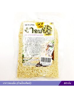 งาขาวอบเม็ด (บ้านไทยทิพย์) 80กรัม