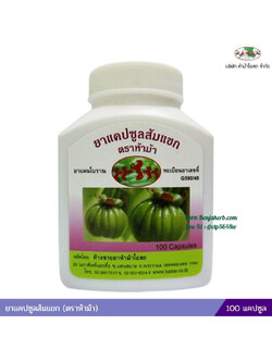 ยาแคปซูลส้มแขก ห้าม้าโอสถ (ขวด)