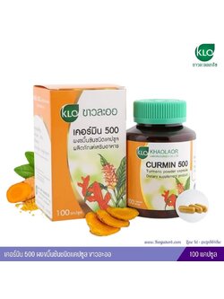 เคอร์มิน 500 ผงขมิ้นชันชนิดแคปซูล ขาวละออ 100 แคปซูล