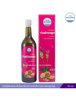 ยาน้ำว่านชักมดลูก หมอเอี้ยง คงคาสมุนไพร (750 มิลลิลิตร)