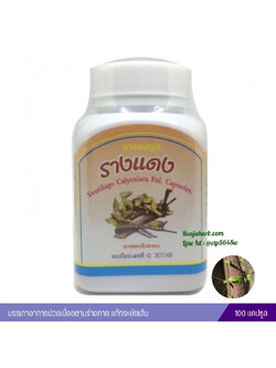 ยาแคปซูลรางแดง สมุนไพรดวงพร (100 แคปซูล)
