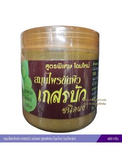 สมุนไพรขัดผิวเกสรบัว ชนิดผง สูตรพิเศษ โฉมใหม่ (แม่ใหญ่ฯ)