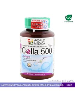 คอลลา 500 พลัส ขาวละออ คอลลาเจน+วิตามินซี+วิตามินอี+สารสกัดจากเมล็ดองุ่น 60 เม็ด