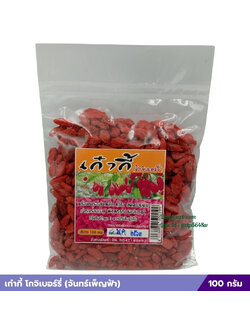 เก๋ากี้ โกจิเบอร์รี่ (จันทร์เพ็ญฟ้า) 100 กรัม