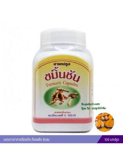 ยาแคปซูลขมิ้นชัน สมุนไพรดวงพร (100 แคปซูล)