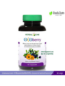 OCOberry โอโคเบอร์รี่ อ้วยอันโอสถ (บำรุงสายตา)
