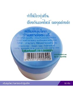 ครีมสมุนไพรว่านหางจระเข้ [ปฐมอโศก]