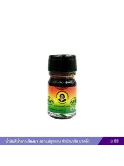 ยาน้ำม้นสีน้ำตาลบรรเทาปวดเมื่อย แม่กุหลาบ (น้ำมันเลียงผา) 3 ซีซี