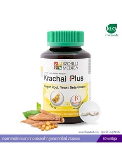 กระชายพลัส กระชายขาวผสมเบต้ากลูแคนจากยีสต์ ขาวละออ 60 แคปซูล