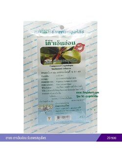 ยาชงเถาเอ็นอ่อน ธันยพรสมุนไพร