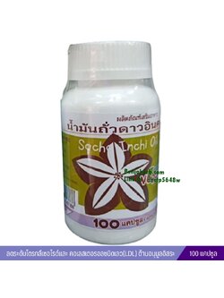 ยาแคปซูล น้ำมันถั่วดาวอินคา ลำนำ บรรจุ 100 แคปซูล