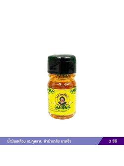 น้ำมันเหลือง แม่กุหลาบ (3 ซีซี)
