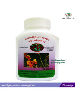 ยาแคปซูลมะขามแขก แม่กุหลาบ (ขวด)