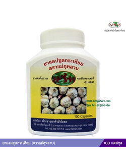 ยาแคปซูลกระเทียม แม่กุหลาบ (ขวด)