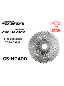 สเตอร์ Shimano Sora / Alivio 9 Speed รุ่น CS-HG400 ขนาด 11-25 / 11-28 / 11-30 / 11-32 / 11-34 / 12-36