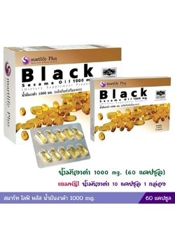 สมาร์ท ไลฟ์ พลัส น้ำมันงาดำ 1000 mg. (60 แคปซูล) แถมฟรี 10 แคปซูล (1 ชุด)