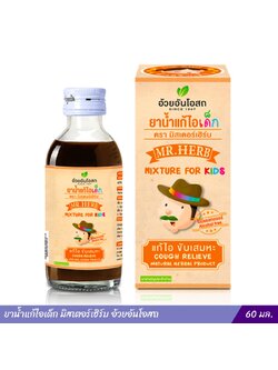 ยาน้ำแก้ไอเด็ก มิสเตอร์เฮิร์บ อ้วยอันโอสถ 60 ซีซี