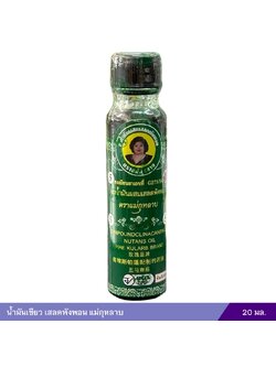 น้ำมันเขียว เสลดพังพอน แม่กุหลาบ (20 มล.)