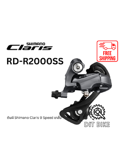 ตีนผี Shimano Claris 8 Speed RD-R2000SS