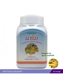 ยาแคปซูลแห้ม สมุนไพรดวงพร (100 แคปซูล)