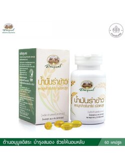 น้ำมันรำข้าวและจมูกข้าว อภัยภูเบศร