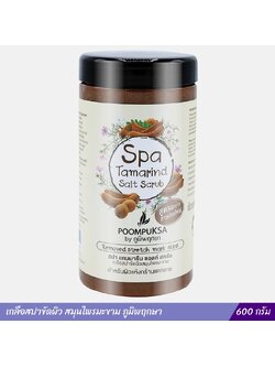 เกลือสปาขัดผิว สมุนไพรมะขาม ภูมิพฤกษา (600 กรัม)
