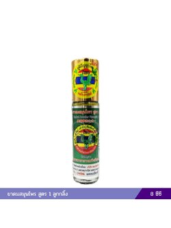 ยาดมสมุนไพร สูตร 1 (ลูกกลิ้ง 8 ซีซี)