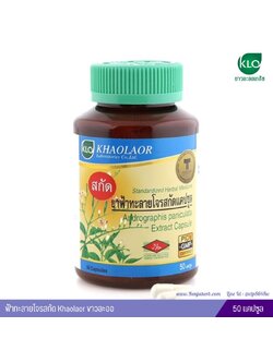 ฟ้าทะลายโจรสกัด Khaolaor ขาวละออ 50 แคปซูล