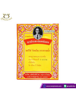 ยาประสะจันทน์แดง อุทัยประสิทธิ์ หมอลูกอินทร์