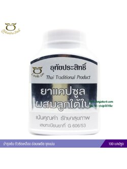 ยาแคปซูลผสมลูกใต้ใบ อุทัยประสิทธิ์ หมอลูกอินทร์