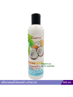 ครีมนวดผมน้ำมันมะพร้าว (บ้านราช) 300 มล.