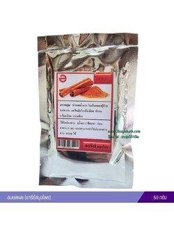 อบเชยผง (อารีย์สมุนไพร) 50 กรัม