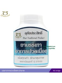 ยาบรรเทาอาการปวดเมื่อย อุทัยประสิทธิ์ หมอลูกอินทร์