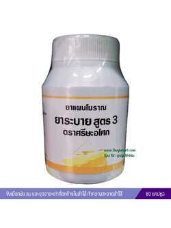 ยาระบายสูตร3 (ตราศรีษะอโศก) 80 แคปซูล