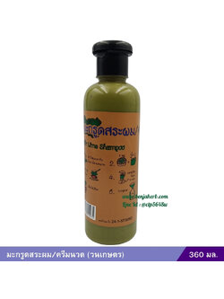 มะกรูดสระผม-ครีมนวด (วนเกษตร) 360 มล.