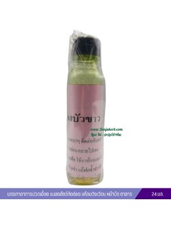 น้ำมันเหลืองบัวขาว (24 cc.)