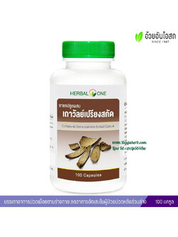 ยาแคปซูลผสมเถาวัลย์เปรียงสกัด อ้วยอันโอสถ Herbal One