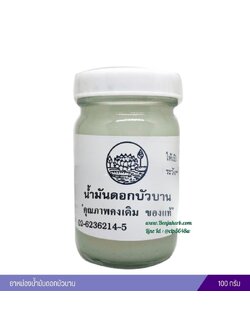 ยาหม่องน้ำมันดอกบัวบาน 100 กรัม