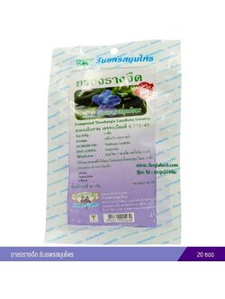 ยาชงรางจืด ธันยพรสมุนไพร