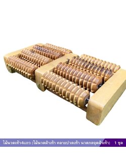 ไม้นวดเท้า4แถว (ไม้นวดฝ่าเท้า คลายปวดเท้า นวดกดจุดฝ่าเท้า)