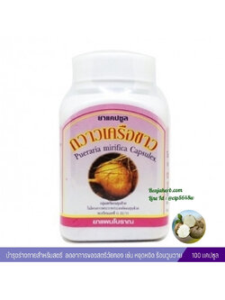 แคปซูลกวาวเครือขาว สมุนไพรดวงพร (100 แคปซูล)