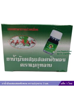 น้ำมันเขียว เสลดพังพอน แม่กุหลาบ 3 มล. (แพ็ค12 ขวด)