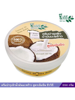 ครีมบำรุงผิวน้ำมันมะพร้าว สูตรเข้มข้น (ชีววิถี) 200 กรัม