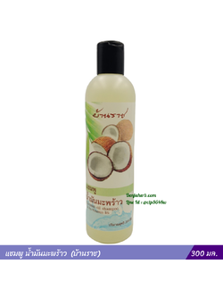 แชมพูน้ำมันมะพร้าว (บ้านราช) 300 มล.