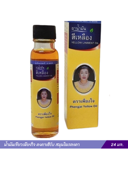 น้ำมันเหลืองเพียงใจ คงคาเฮิร์บ สมุนไพรคงคา (24 มล.)
