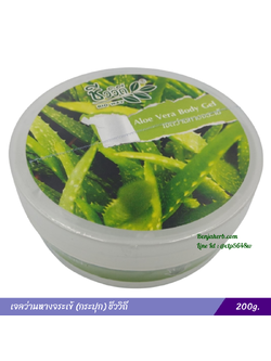 เจลว่านหางจระเข้ ชีววิถี (ตลับใหญ่) 200 กรัม