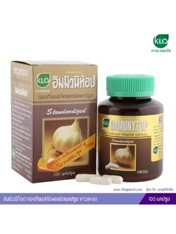 อิมมิวนีท้อป กระเทียมสกัดผงชนิดแคปซูล ขาวละออ (100 แคปซูล)