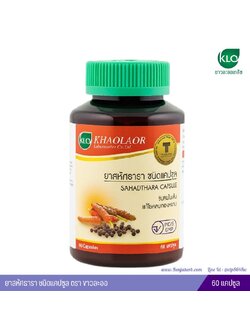 ยาสหัศธาราชนิดแคปซูล ขาวละออเภสัช 60 แคปซูล
