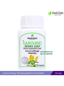 ใบมะขามแขกแคปซูล อ้วยอันโอสถ (100 แคปซูล)